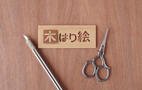 木はり絵