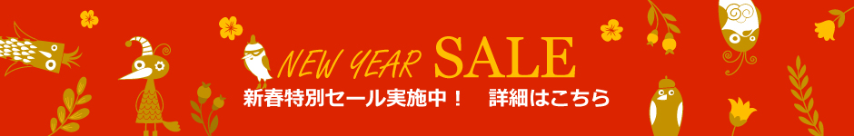 新春特別セール