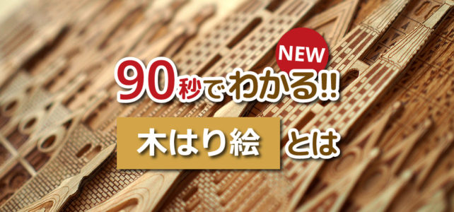 木はり絵movie_オープニング