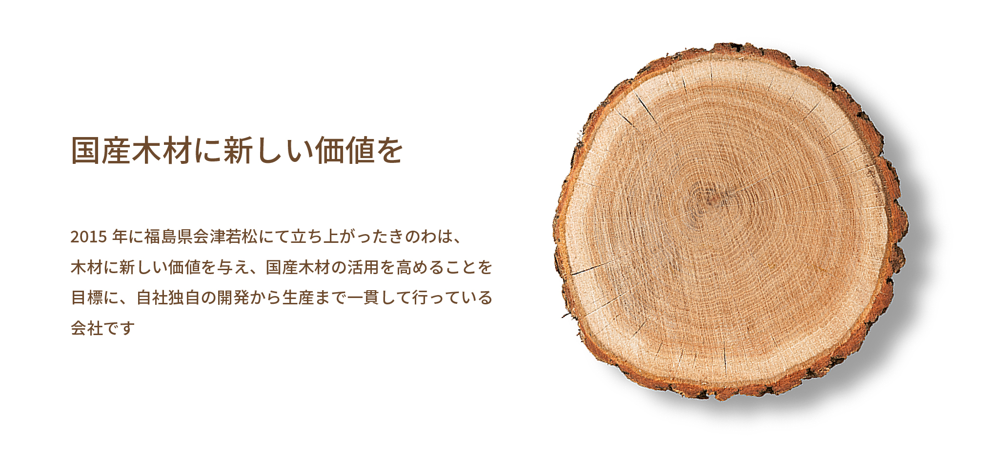 国産木材に新しい価値を